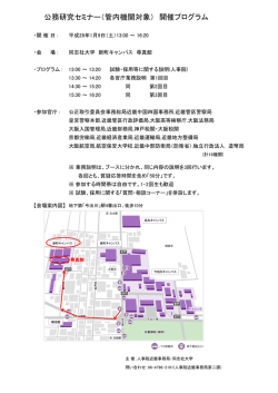 公務研究セミナー（管内機関対象） 開催プログラム