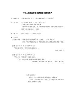 JREA関西支部定期講演会の開催案内 - JREA 一般社団法人日本鉄道