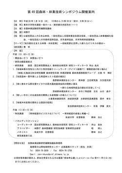 第 49 回森林・林業技術シンポジウム開催案内