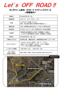ホンダドリーム東京 オフロード ライディングスクール ＜開催案内＞