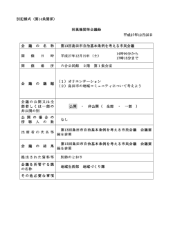 別記様式（第14条関係） 附属機関等会議録 平成27年12月25