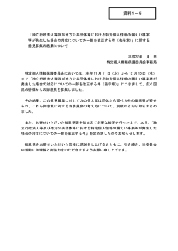 資料1－5 - 特定個人情報保護委員会