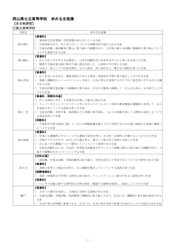 岡山県公立高等学校 求める生徒像（平成27年7月） [PDFファイル