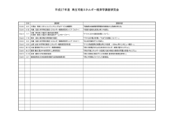 平成27年度 再生可能エネルギー経済学講座研究会