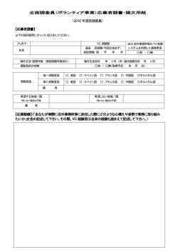 企画調査員（ボランティア事業）応募者調書・論文用紙 （2016 年度