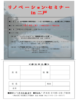 詳しくはこちら - 社団法人岩手県建築士会二戸支部