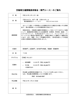労働衛生機関職員研修会（専門コース）のご案内