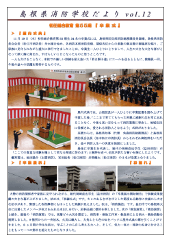 島根県消防学校だよりvol.12（PDF1.62MB）