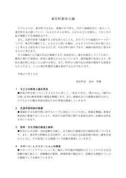 東庄町教育大綱