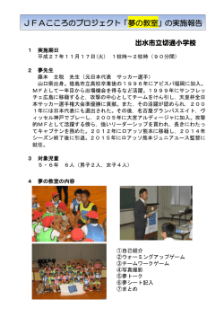 JFAこころのプロジェクト「夢の教室」の実施報告