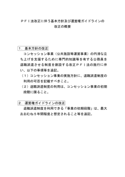 PFI法改正に伴う基本方針及び運営権ガイドラインの 改正の概要 1