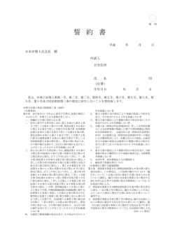 誓 約 書 - 日本弁理士会