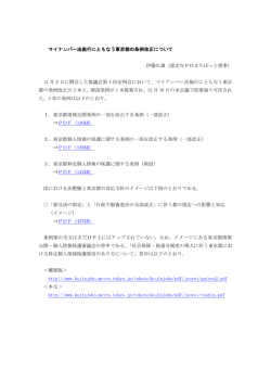 マイナンバー法施行にともなう東京都の条例改正について 伊藤久雄