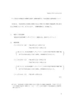 平成27年12月22日 NHKは、「放送法第20条第2項第2号および第3号