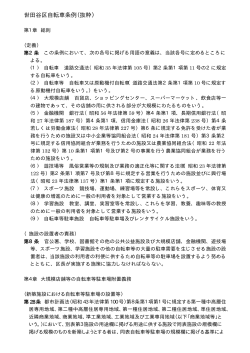 世田谷区自転車条例（抜粋）（PDF形式 21キロバイト）