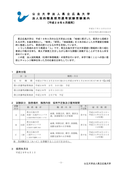 公 立 大 学 法 人 県 立 広 島 大 学 法人契約職員採用選考試験受験案内