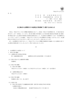 自己株式の公開買付けの結果及び取得終了に関する