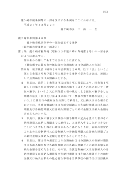 龍ケ崎市税条例等の一部を改正する条例[PDF：137KB]