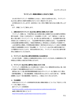 マイナンバー制度の開始にともなうご案内