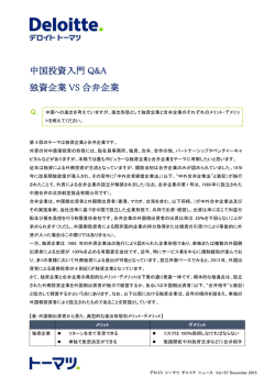 中国投資入門 Q&A 独資企業 VS 合弁企業