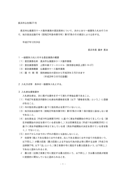 一般競争入札の公告 [148KB pdfファイル]