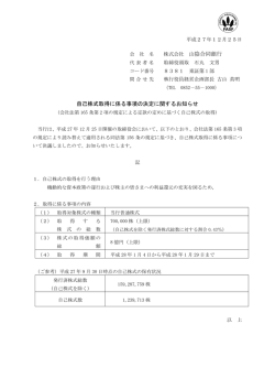 株式会社 山陰合同銀行 自己株式取得に係る事項の決定に関するお知らせ