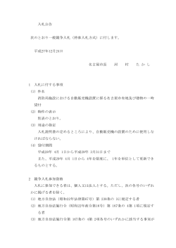 入札公告 (PDF形式, 108.17KB)