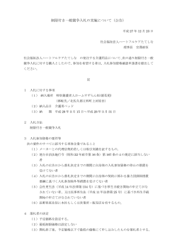 制限付き一般競争入札の実施について - 社会福祉法人ハートフルケアた
