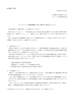 マイナンバー制度開始に伴う弊社の対応について