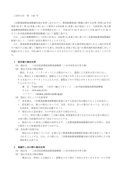 三田農業振興地域整備計画の変更に伴う公告縦覧及び異議