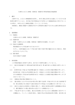 （寄附金）業務代行事業者選定実施要領 [PDFファイル／262KB]