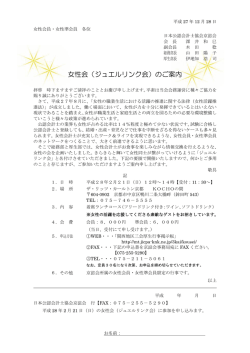 女性会（ジュエルリンク会）のご案内