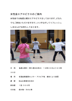 女性会エアロビクスのご案内
