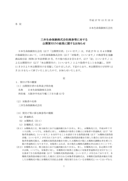 三井生命保険株式会社株券等に対する 公開買付けの結果に関する
