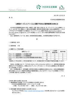 公募型オープンイノベーション活動「PRISM」の選考結果のお知らせ