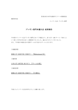 プレゼン部門本選大会 結果報告