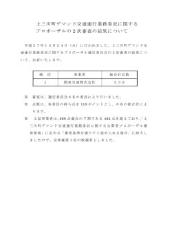 上三川町デマンド交通運行業務委託に関する プロポーザルの2次審査の
