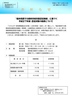 福井県原子力保修技術技能認定制度 - 若狭湾エネルギー研究センター