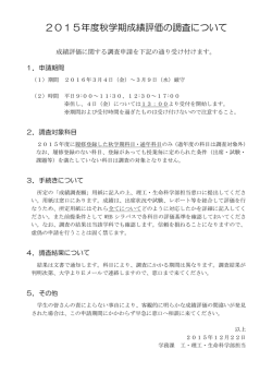 2015年度秋学期成績評価の調査について