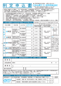 判定申込書PDF - 日本心理テスト研究所株式会社