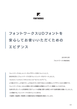フォントワークスUDフォント エビデンスPDF