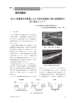 赤川二期農業水利事業における 用水路補修工事の
