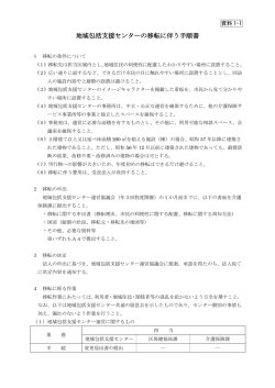 地域包括支援センターの移転に伴う手順書