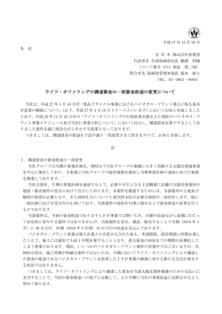 ライツ・オファリングの調達資金の一部資金使途の変更について