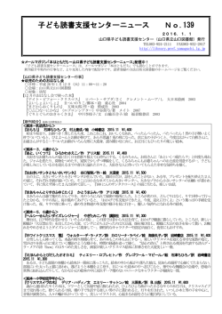 子ども読書支援センターニュース No.139