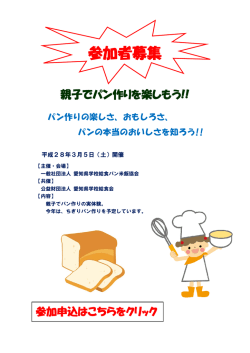 親子パン作り体験教室のご案内（平成28年3月5日開催）