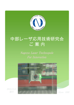 中部レーザ応用技術研究会 ご案内 - So-net