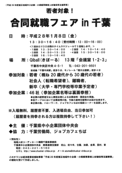 合同就職フェアー" 千葉 - 千葉県中小企業団体中央会