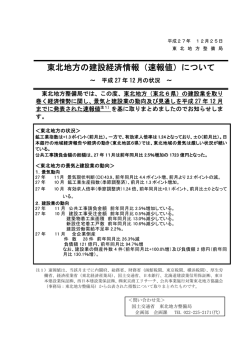 東北地方の建設経済情報（速報値）について