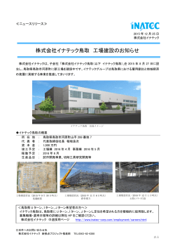 株式会社イナテック鳥取 工場建設のお知らせ